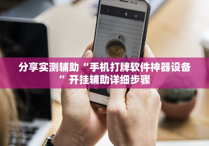 分享实测辅助“手机打牌软件神器设备”开挂辅助详细步骤