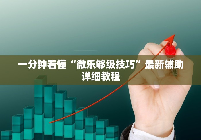 一分钟看懂“微乐够级技巧	”最新辅助详细教程
