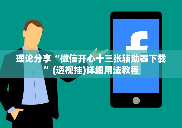 理论分享“微信开心十三张辅助器下载”(透视挂)详细用法教程