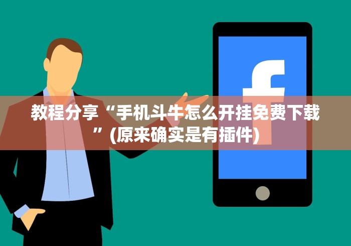 教程分享“手机斗牛怎么开挂免费下载”(原来确实是有插件)