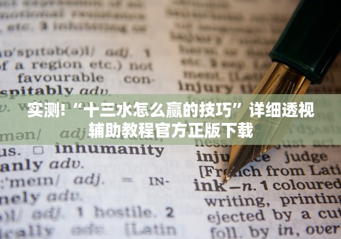 实测!“十三水怎么赢的技巧”详细透视辅助教程官方正版下载