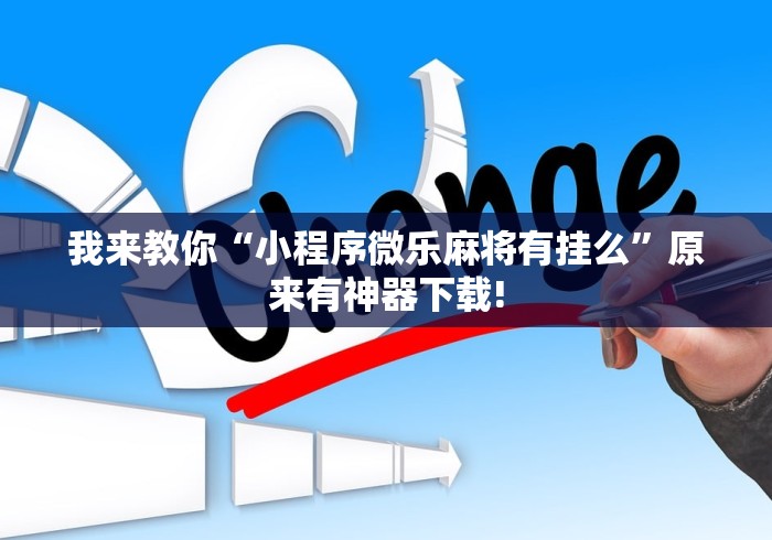 我来教你“小程序微乐麻将有挂么”原来有神器下载!