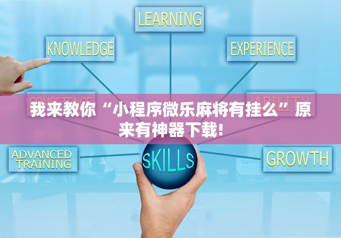 我来教你“小程序微乐麻将有挂么”原来有神器下载!