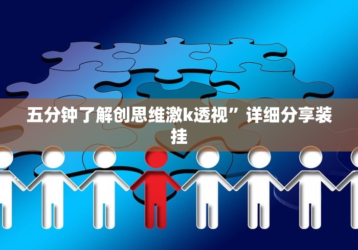 五分钟了解创思维激k透视	”详细分享装挂
