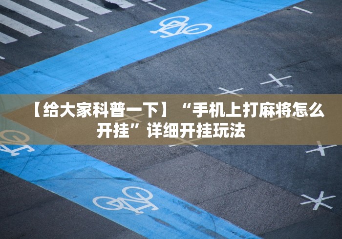 【给大家科普一下】“手机上打麻将怎么开挂”详细开挂玩法