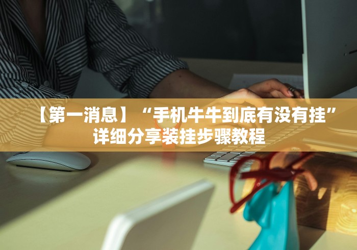 【第一消息】“手机牛牛到底有没有挂	”详细分享装挂步骤教程