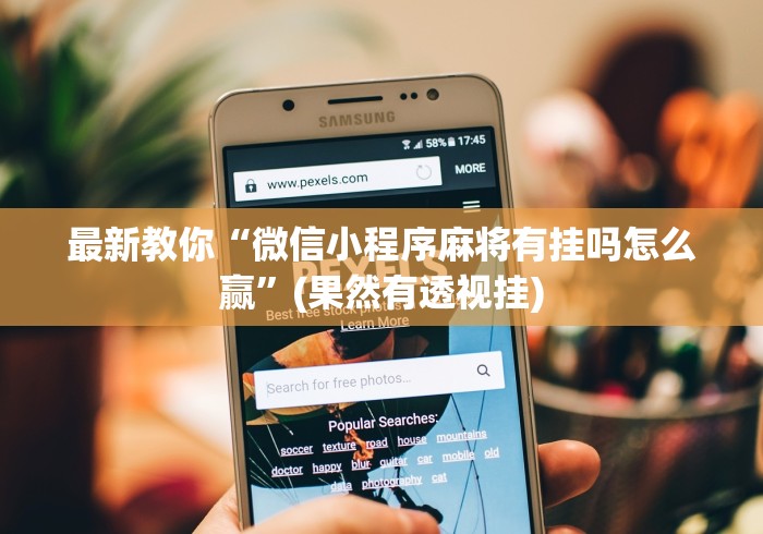 最新教你“微信小程序麻将有挂吗怎么赢”(果然有透视挂)