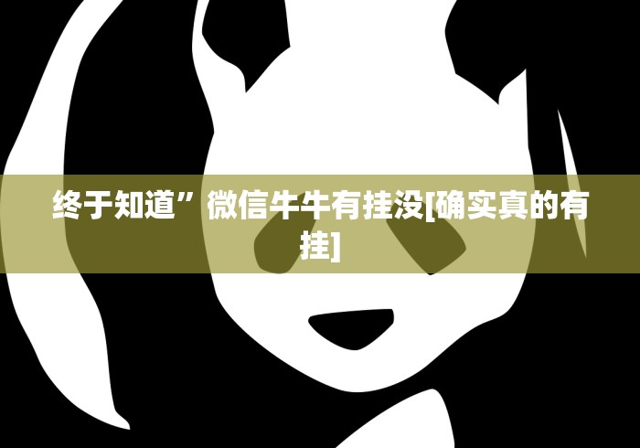 终于知道”微信牛牛有挂没[确实真的有挂]