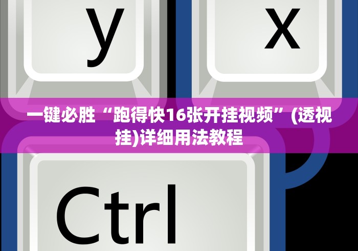 一键必胜“跑得快16张开挂视频	”(透视挂)详细用法教程