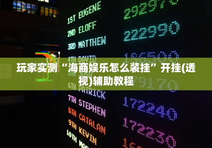 玩家实测“海商娱乐怎么装挂”开挂(透视)辅助教程