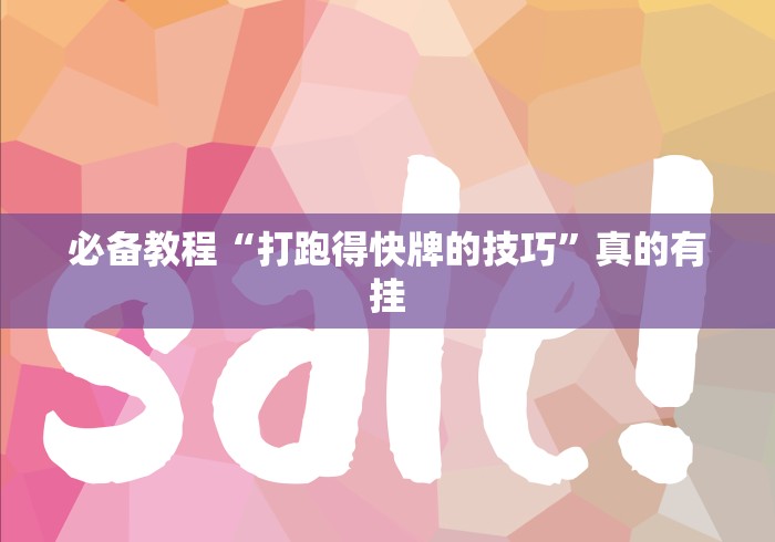 必备教程“打跑得快牌的技巧”真的有挂