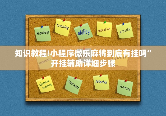 知识教程!小程序微乐麻将到底有挂吗”开挂辅助详细步骤