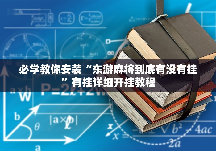 必学教你安装“东游麻将到底有没有挂”有挂详细开挂教程