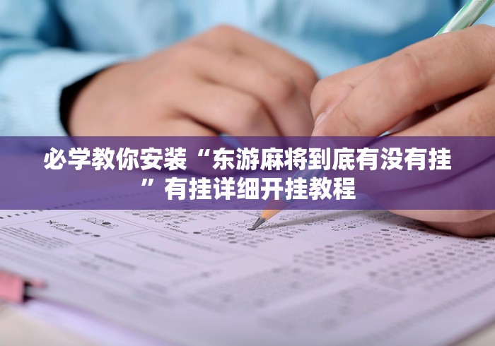 必学教你安装“东游麻将到底有没有挂”有挂详细开挂教程