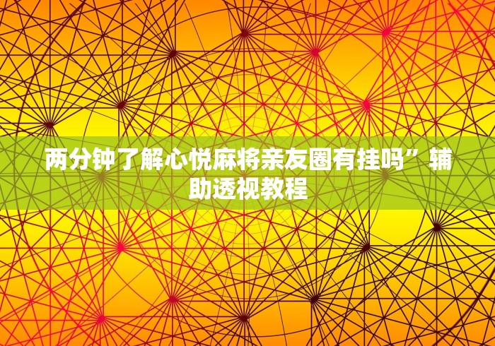 两分钟了解心悦麻将亲友圈有挂吗”辅助透视教程