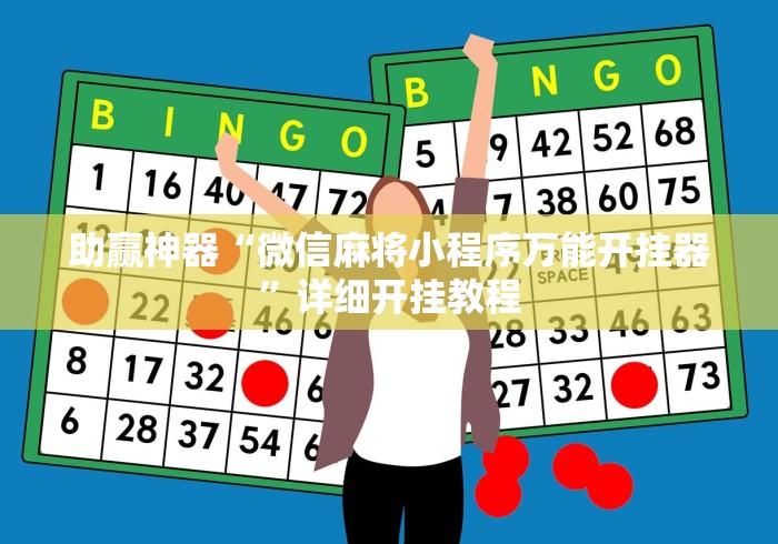 助赢神器“微信麻将小程序万能开挂器	”详细开挂教程