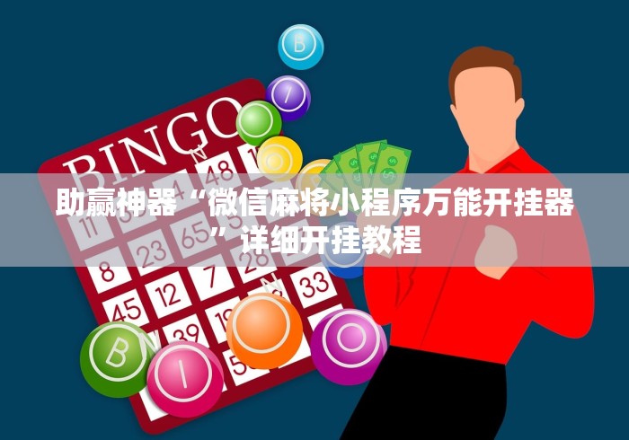助赢神器“微信麻将小程序万能开挂器”详细开挂教程