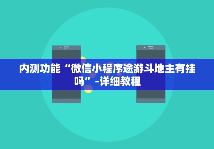 内测功能“微信小程序途游斗地主有挂吗”-详细教程