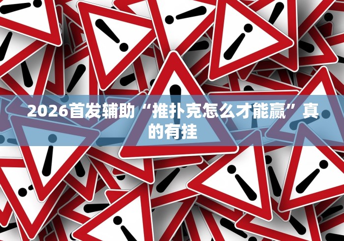 2026首发辅助“推扑克怎么才能赢”真的有挂