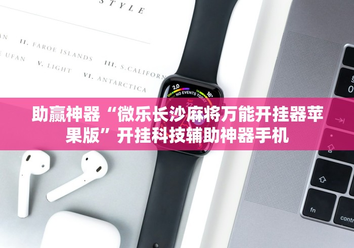 助赢神器“微乐长沙麻将万能开挂器苹果版	”开挂科技辅助神器手机