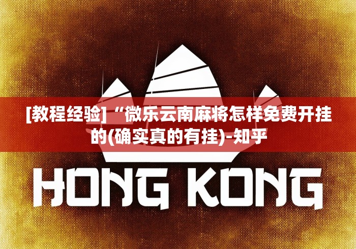 [教程经验]“微乐云南麻将怎样免费开挂的(确实真的有挂)-知乎