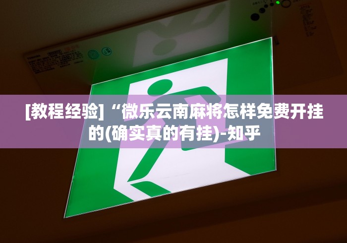 [教程经验]“微乐云南麻将怎样免费开挂的(确实真的有挂)-知乎