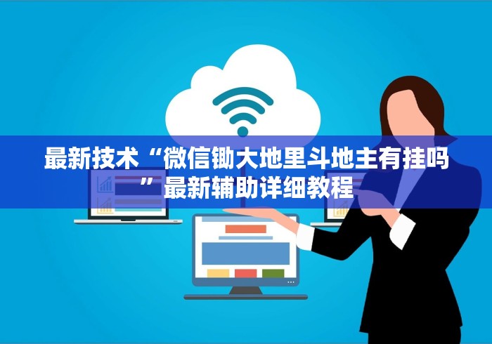 最新技术“微信锄大地里斗地主有挂吗”最新辅助详细教程