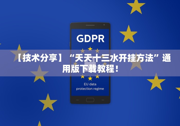 【技术分享】“天天十三水开挂方法”通用版下载教程！