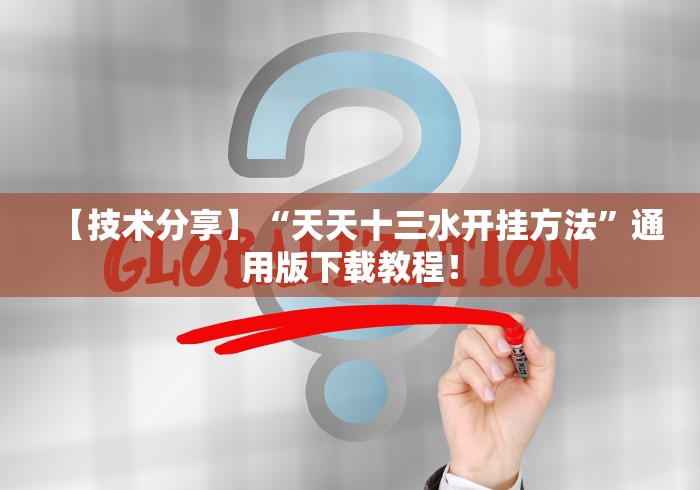 【技术分享】“天天十三水开挂方法”通用版下载教程！