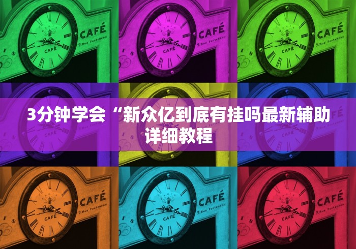 3分钟学会“新众亿到底有挂吗最新辅助详细教程