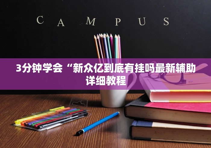 3分钟学会“新众亿到底有挂吗最新辅助详细教程