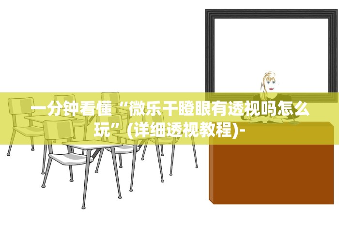 一分钟看懂“微乐干瞪眼有透视吗怎么玩”(详细透视教程)-