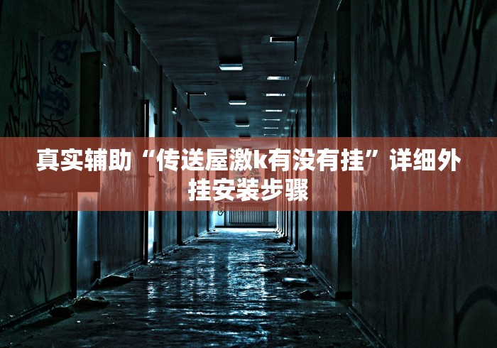 真实辅助“传送屋激k有没有挂	”详细外挂安装步骤