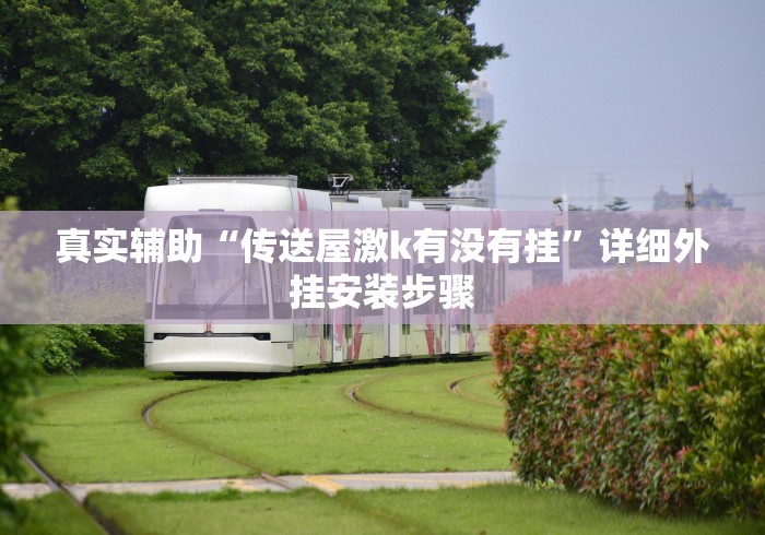 真实辅助“传送屋激k有没有挂”详细外挂安装步骤