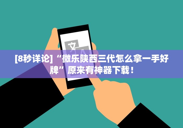 [8秒详论]“微乐陕西三代怎么拿一手好牌	”原来有神器下载！