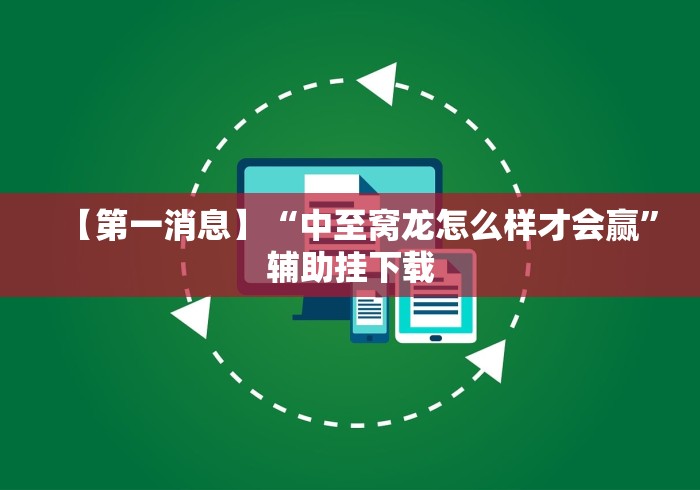 【第一消息】“中至窝龙怎么样才会赢”辅助挂下载