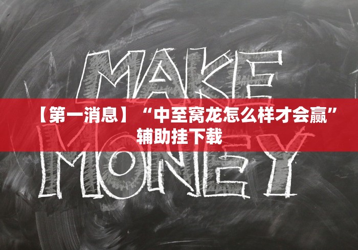 【第一消息】“中至窝龙怎么样才会赢	”辅助挂下载