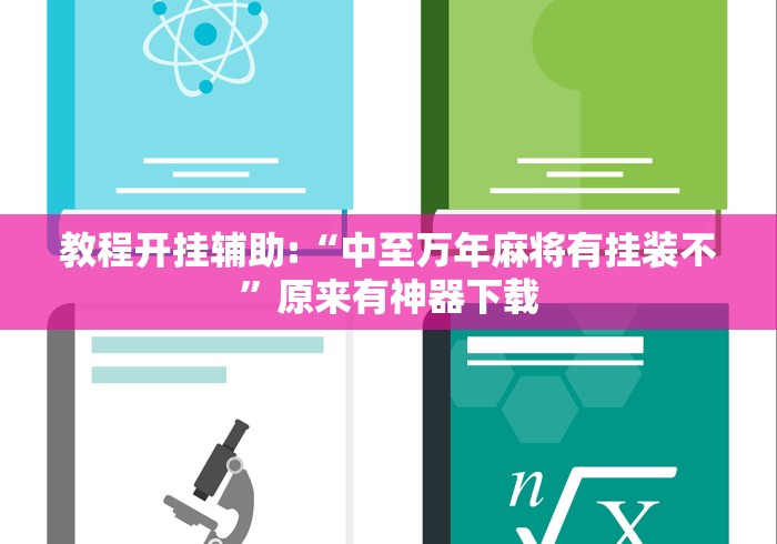 教程开挂辅助:“中至万年麻将有挂装不”原来有神器下载