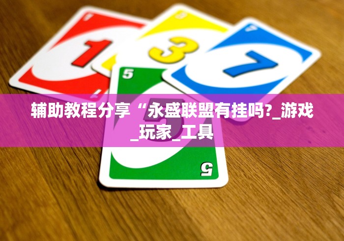 辅助教程分享“永盛联盟有挂吗?_游戏_玩家_工具