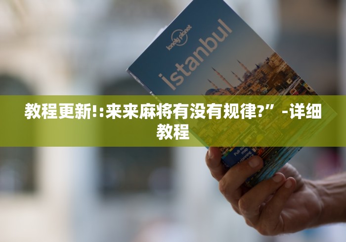教程更新!:来来麻将有没有规律?”-详细教程
