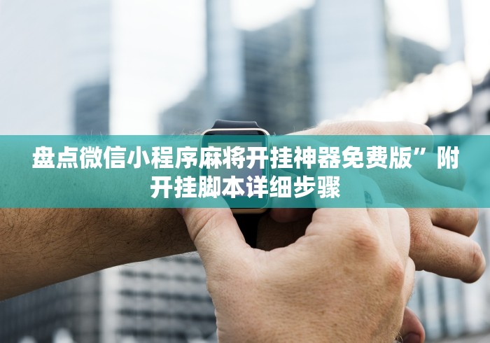盘点微信小程序麻将开挂神器免费版”附开挂脚本详细步骤