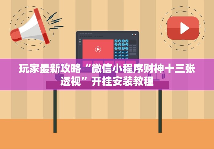 玩家最新攻略“微信小程序财神十三张透视	”开挂安装教程
