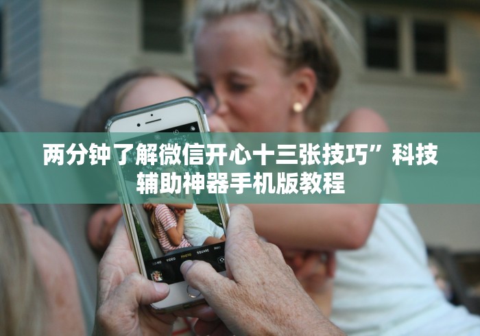 两分钟了解微信开心十三张技巧”科技辅助神器手机版教程