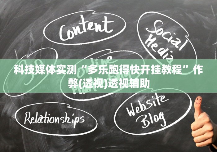 科技媒体实测“多乐跑得快开挂教程	”作弊(透视)透视辅助