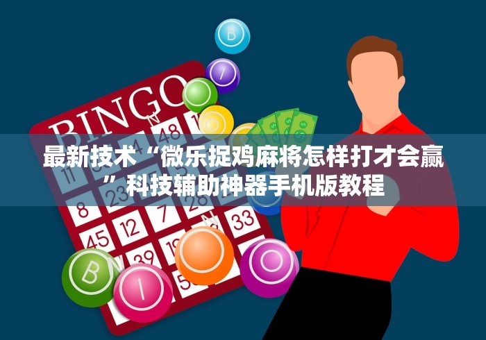 最新技术“微乐捉鸡麻将怎样打才会赢	”科技辅助神器手机版教程