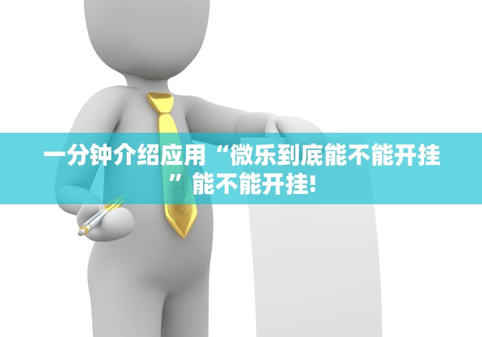 一分钟介绍应用“微乐到底能不能开挂”能不能开挂!
