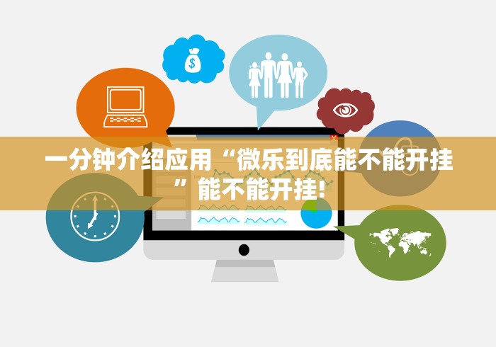 一分钟介绍应用“微乐到底能不能开挂”能不能开挂!