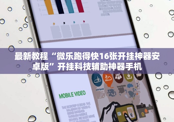 最新教程“微乐跑得快16张开挂神器安卓版”开挂科技辅助神器手机