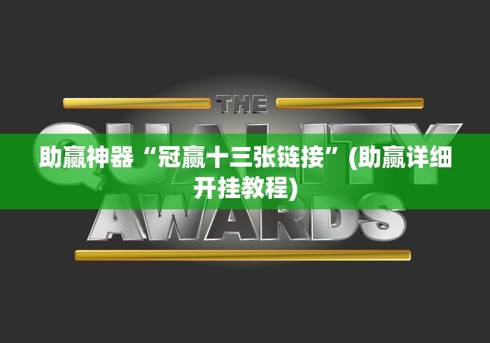 助赢神器“冠赢十三张链接	”(助赢详细开挂教程)