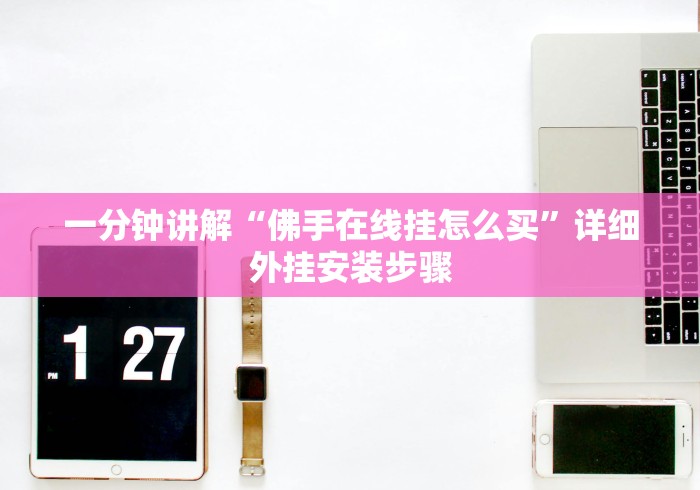 一分钟讲解“佛手在线挂怎么买”详细外挂安装步骤